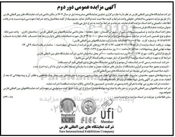آگهی مناقصه ، مزایده عمومی دور دوم نمایشگاه فرش دستباف 