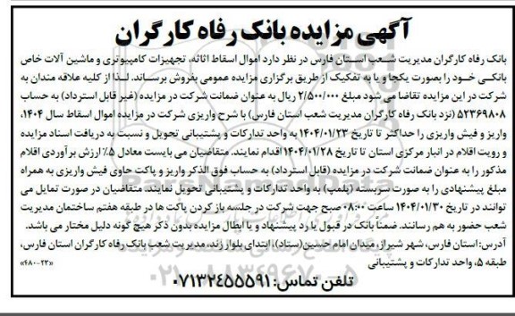 مزایده اموال اسقاط اثاثه ، تجهیزات کامپیوتری و ماشین آلات