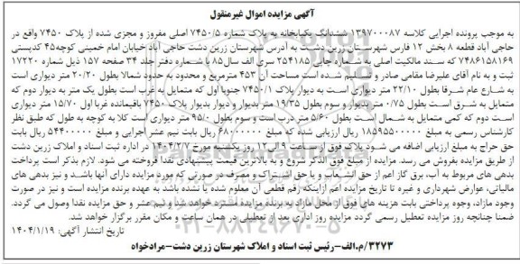 مزایده فروش ششدانگ یکباب خانه به پلاک شماره 7450/5 اصلی 