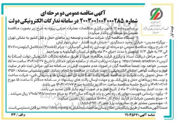 آگهی مناقصه عمومی  بهسازی راه اصلی گچساران - چرام