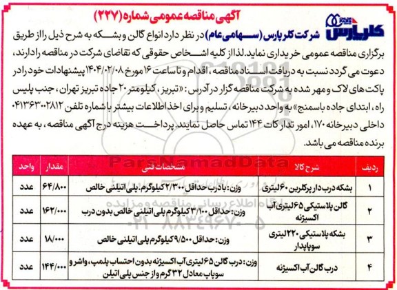 مناقصه خرید انواع گالن و بشکه