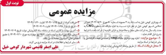 مزایده عمومی اجاره جایگاه تک منظوره CNG