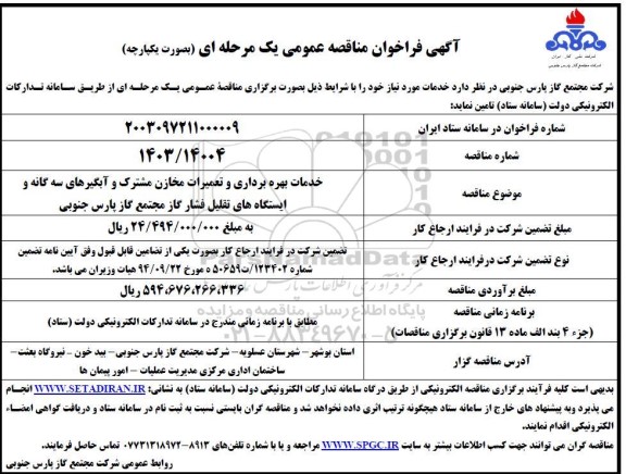 فراخوان مناقصه خدمات بهره برداری و تعمیرات مخازن مشترک و آبگیرهای سه گانه و ایستگاه های تقلیل فشار گاز مجتمع گاز پارس جنوبی 