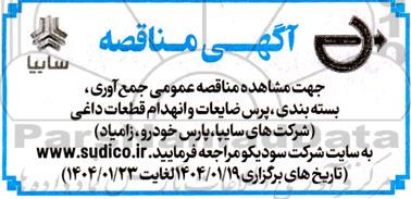 مناقصه عمومی جمع آوری، بسته بندی، پرس ضایعات و انهدام قطعات داغی