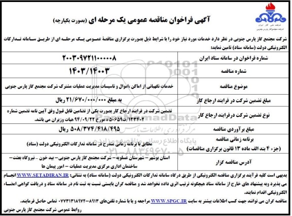 فراخوان مناقصه خدمات نگهبانی از اماکن اموال و تاسیسات