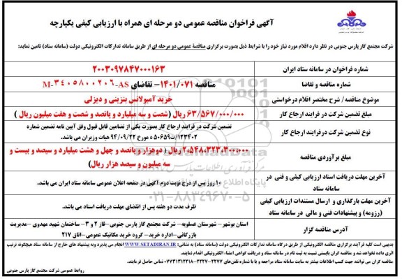 مناقصه خرید آمبولانس بنزینی و دیزلی 