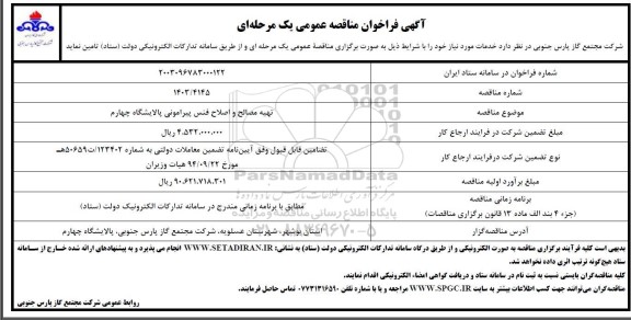مناقصه تهیه مصالح و اصلاح فنس پیرامونی 