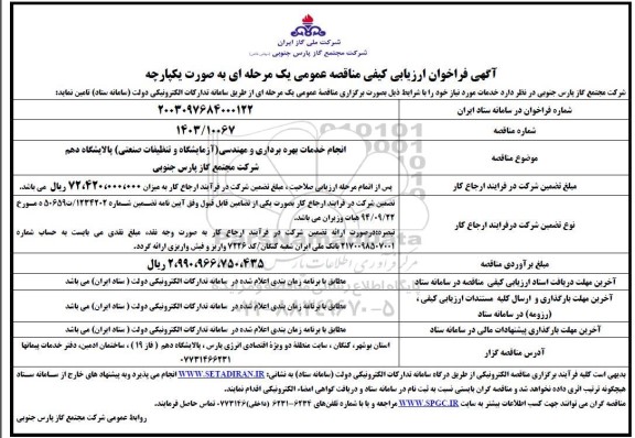 مناقصه انجام خدمات بهره برداری و مهندسی (آزمایشگاه و تنظیفات صنعتی) -