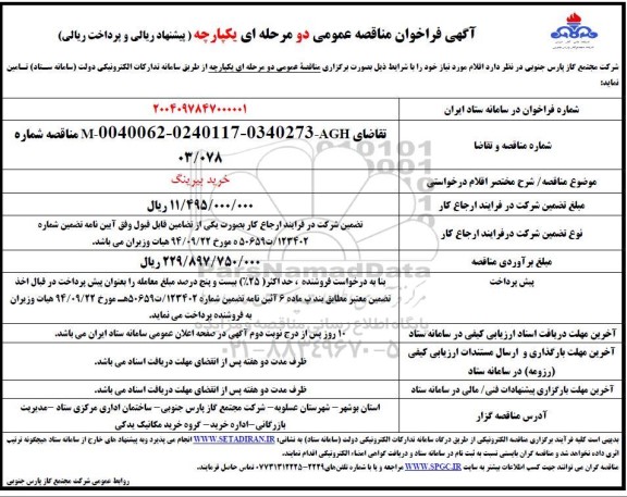 فراخوان مناقصه  خرید بیرینگ 