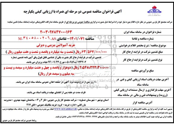 مناقصه خرید آمبولانس بنزینی و دیزلی 
