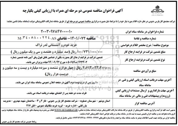 مناقصه خرید خودرو آتشتشانی لدر تراک