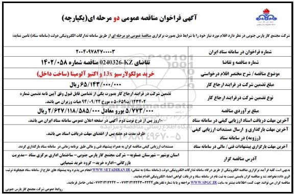 مناقصه خرید مولکولارسیو 13X و اکتیو آلومینا