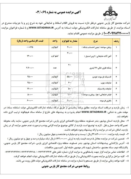مزایده فروش اقلام اسقاط و ضایعاتی