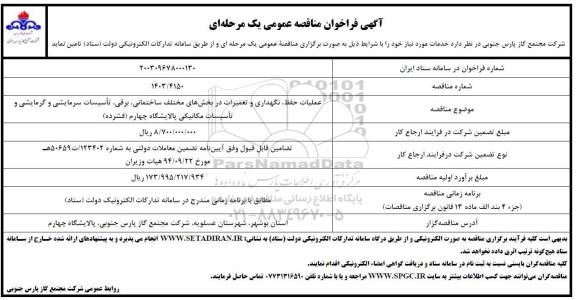  مناقصه عملیات حفظ و نگهداری و تعمیرات در بخش های مختلف ساختمانی...