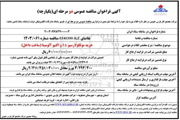 فراخوان مناقصه خرید مولکولارسیو 3A و اکتیو آلومینا (ساخت داخل)