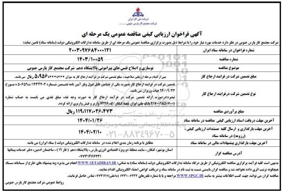 مناقصه نوسازی و اصلاح فنس های پیرامونی پالایشگاه دهم شرکت مجتمع گاز پارس جنوبی 