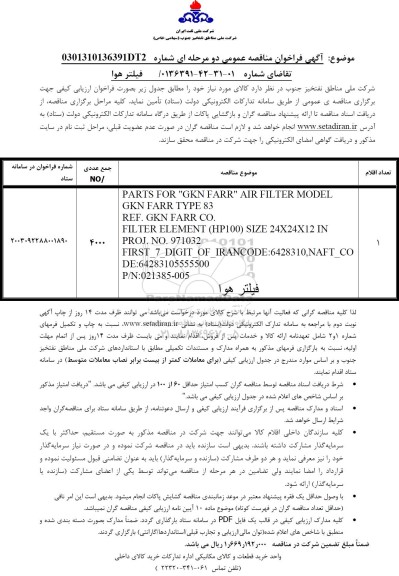 مناقصه عمومی فیلتر هوا 