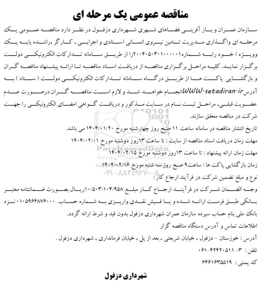 مناقصه واگذاری مدیریت تامین نیروی انسانی