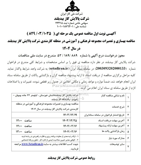 مناقصه بهسازی و تعمیرات مجموعه فرهنگی و آموزشی در منطقه کارمندی 