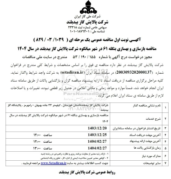 مناقصه بازسازی و بهسازی بنگله 61 در شهر