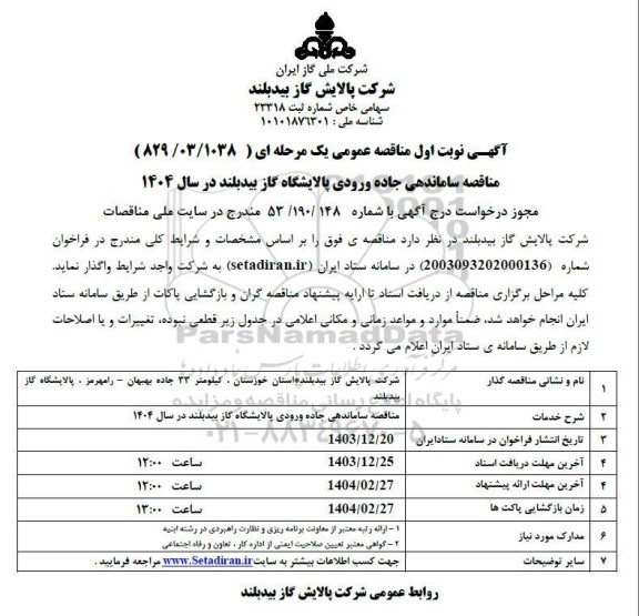 مناقصه ساماندهی جاده ورودی پالایشگاه گاز بیدبلند در سال 1404 