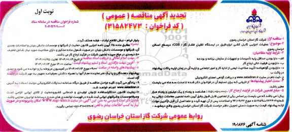  مناقصه عملیات اجرایی کابل کشی ابزاردقیق در ایستگاه تقلیل فشار گاز cgs  تجدید 