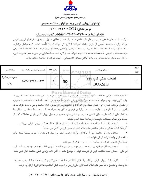 مناقصه قطعات کمپور بورسیگ