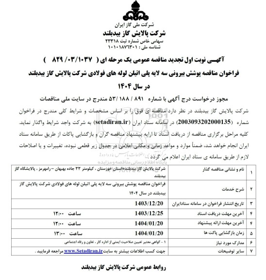 فراخوان مناقصه پوشش بیرونی سه لایه پلی اتیلن لوله های فولادی