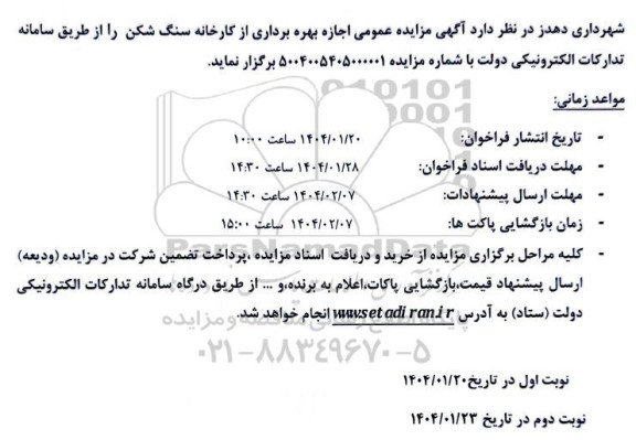 مزایده اجازه بهره برداری از کارخانه سنگ شکن 