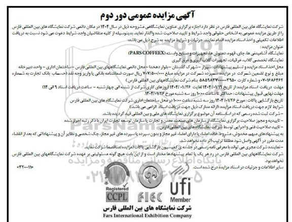 مناقصه و مزایده اجازه برگزاری عناوین نمایشگاهی دور دوم 