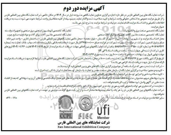 مزایده و مناقصه نمایشگاه بین المللی صنعت برق و الکترونیک ...دور دوم 