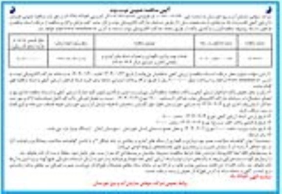 مناقصه خدمات بهره برداری، نگهداری و تعمیرات شبکه های آبیاری و زهکشی نوبت دوم 