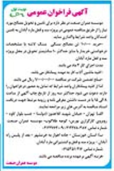 فراخوان عمومی خرید 10.000  تن مصالح سنگی سنگ لاشه