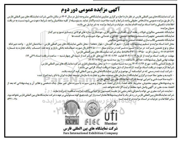 مناقصه و مزایده دور دوم اجازه برگزاری عناوین نمایشگاهی نمایشگاه تخصصی متالوژی فولاد، ...