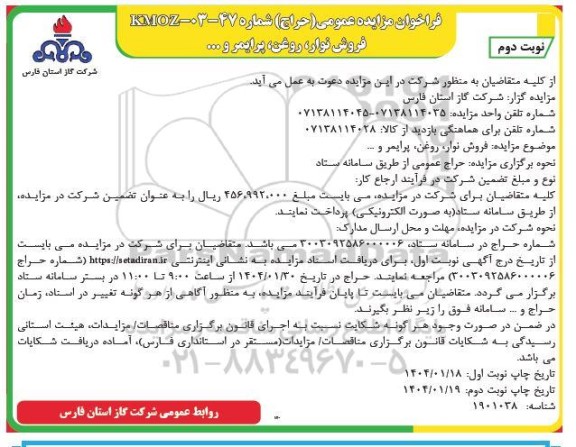 مزایده فروش نوار روغن پرایمر و ...- نوبت دوم
