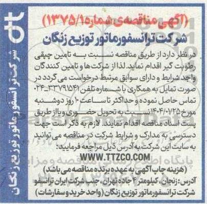 مناقصه تامین چپقی رطوبت گیر