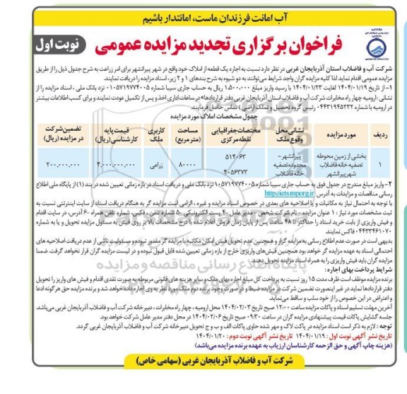 تجدید مزایده اجاره یک قطعه از املاک