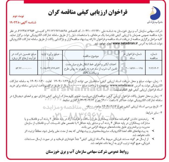 مناقصه احداث آبگیر و اجرای خط انتقال طرح میان مدت تامین آب شرب از سد...- نوبت دوم