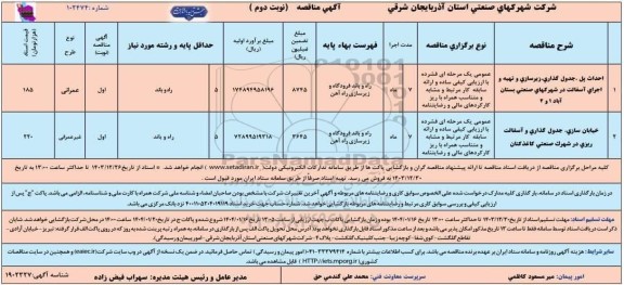 مناقصه احداث پل، جدول گذاری، زیرسازی و ... - نوبت دوم