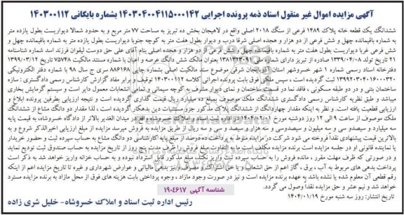 مزایده فروش یک قطعه خانه به پلاک 1489 فرعی از سنگ 2018 اصلی