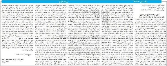 مزایده فروش ملک بصورت یک قطعه ساختمان مسکونی به مساحت 315/38 مترمربع 