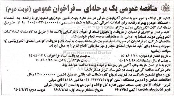 مناقصه تامین خودروی استیجاری با راننده به تعداد 10 دستگاه  ​​​​​​​نوبت دوم