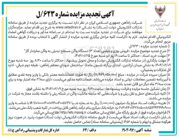 تجدید مزایده فروش بوژی و شاسی تعداد 13 دستگاه واگن