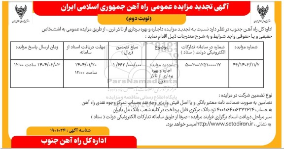 مزایده طرح زراعت چوب در اراضی ملی تحت پلاک 7.1 بخش 4 - نوبت دوم