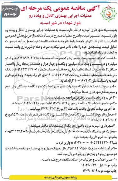آگهی مناقصه عمومی عملیات اجرای آسفالت و تعمیرات نوبت دوم 