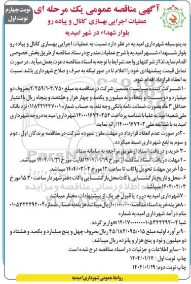 مناقصه عملیات اجرایی بهسازی کانال و پیاده رو -نوبت چهارم  نوبت اول 