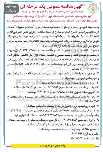 آگهی مناقصه عمومی عملیات اجرای آسفالت و تعمیرات نوبت دوم نوبت اول 