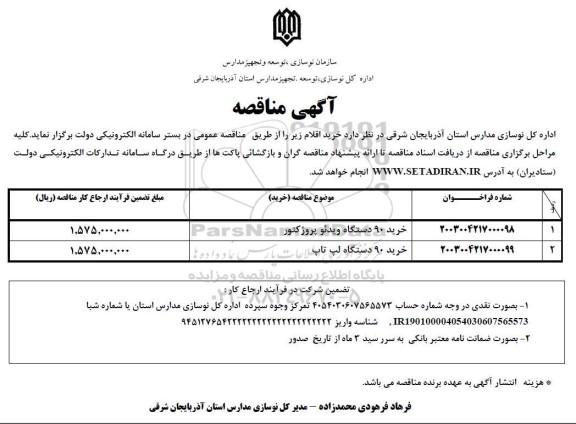مناقصه خرید 90 دستگاه ویدئو پروژکتور...