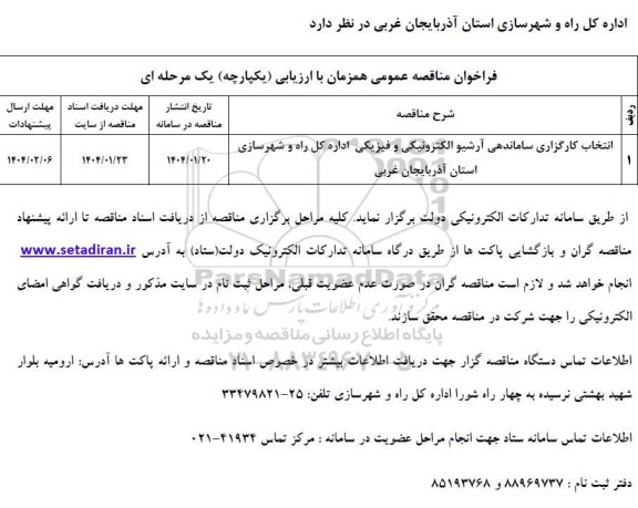 مناقصه انتخاب کارگزاری ساماندهی آرشیو الکترونیکی و فیزیکی