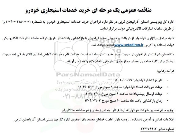 مناقصه عمومی یک مرحله ای خرید خدمات استیجاری خودرو 